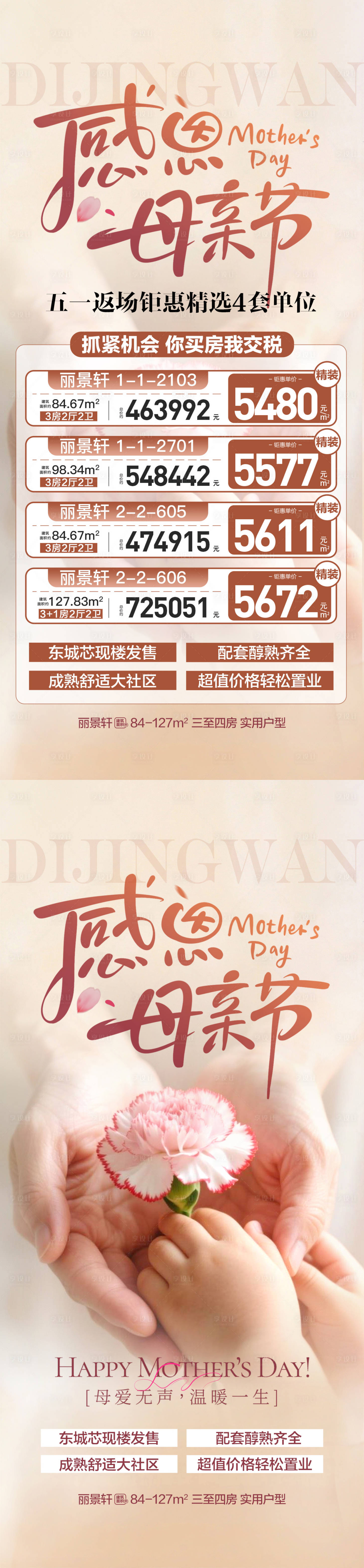 源文件下载【享设计】搜索编号：34360036771599323【地产感恩母亲节特价房海报】