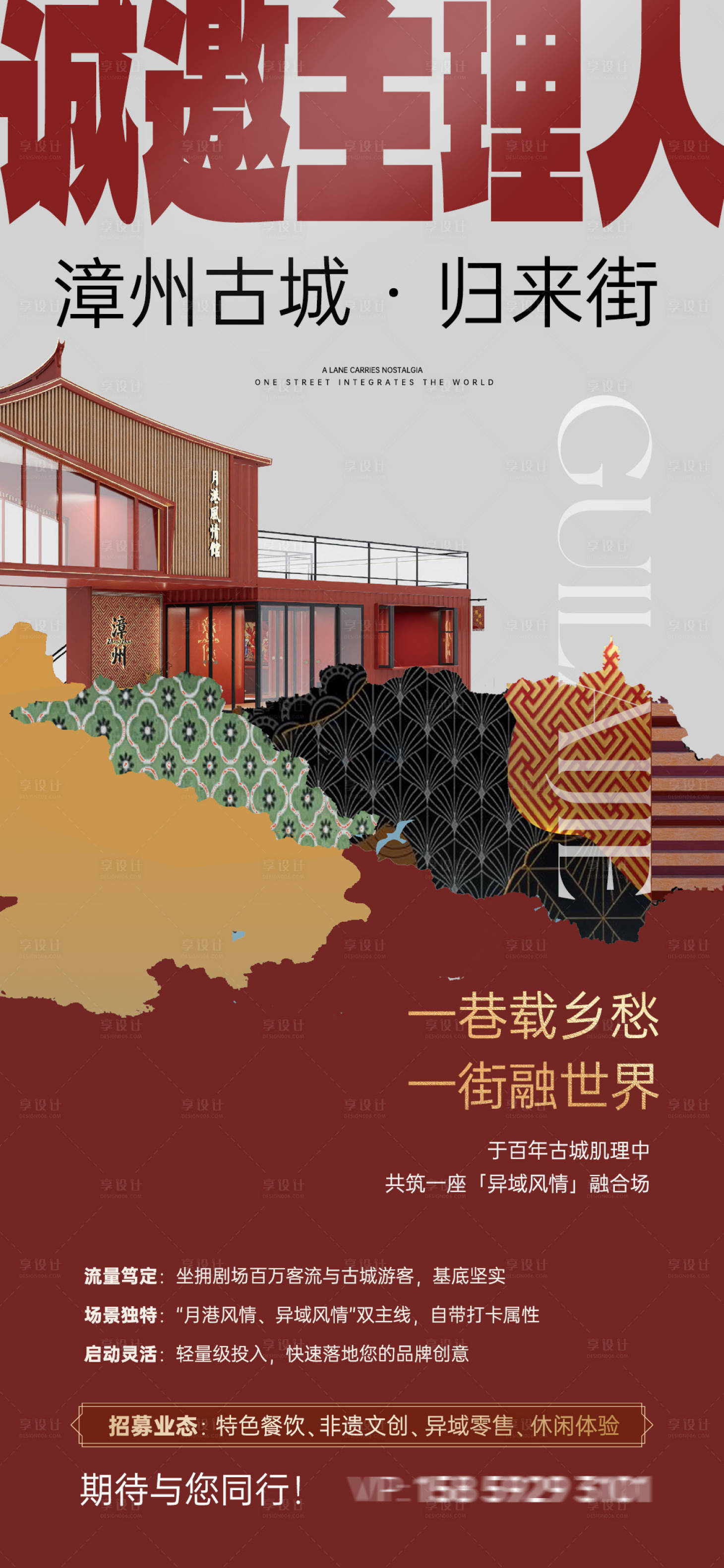 源文件下载【享设计】搜索编号：38730036685331450【中式商业街招商广告】