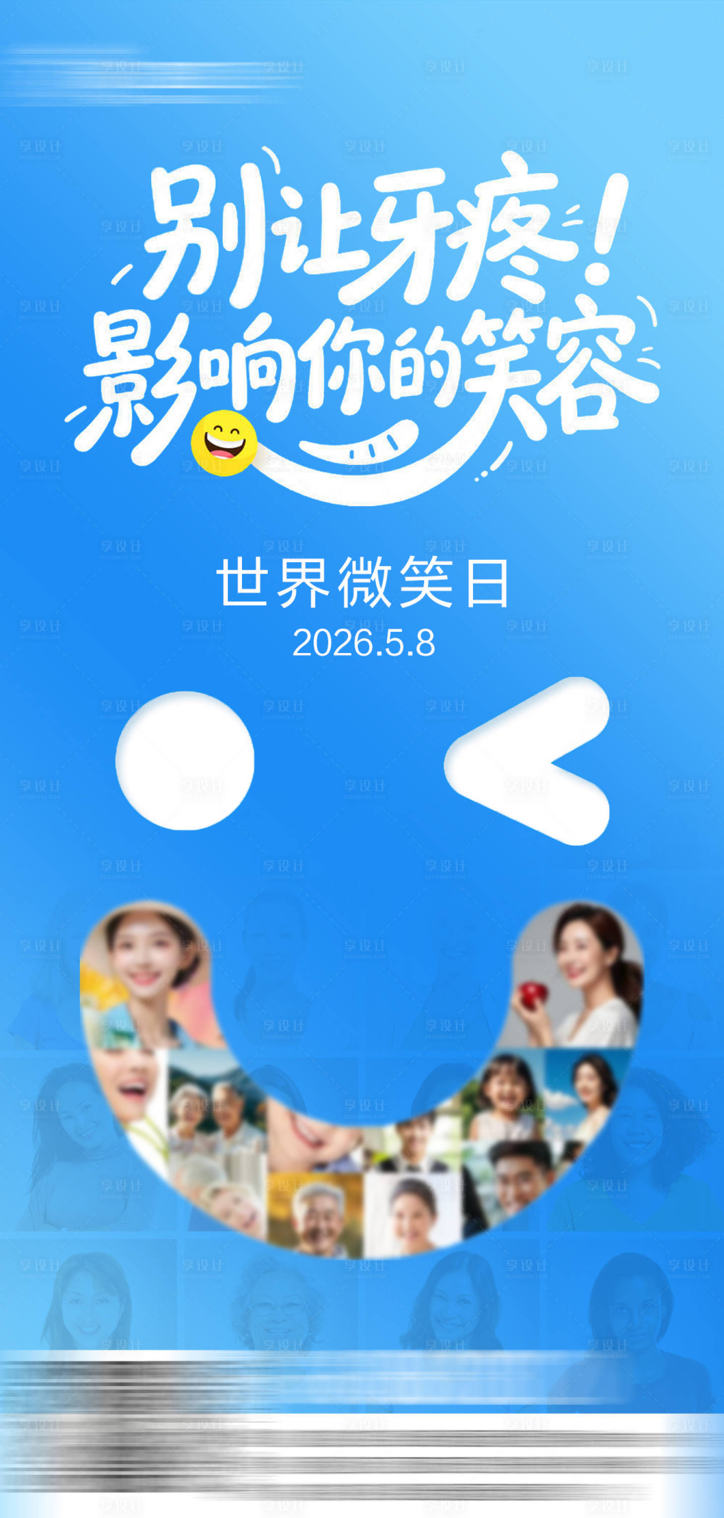 源文件下载【享设计】搜索编号：63240036653609952【世界微笑日】