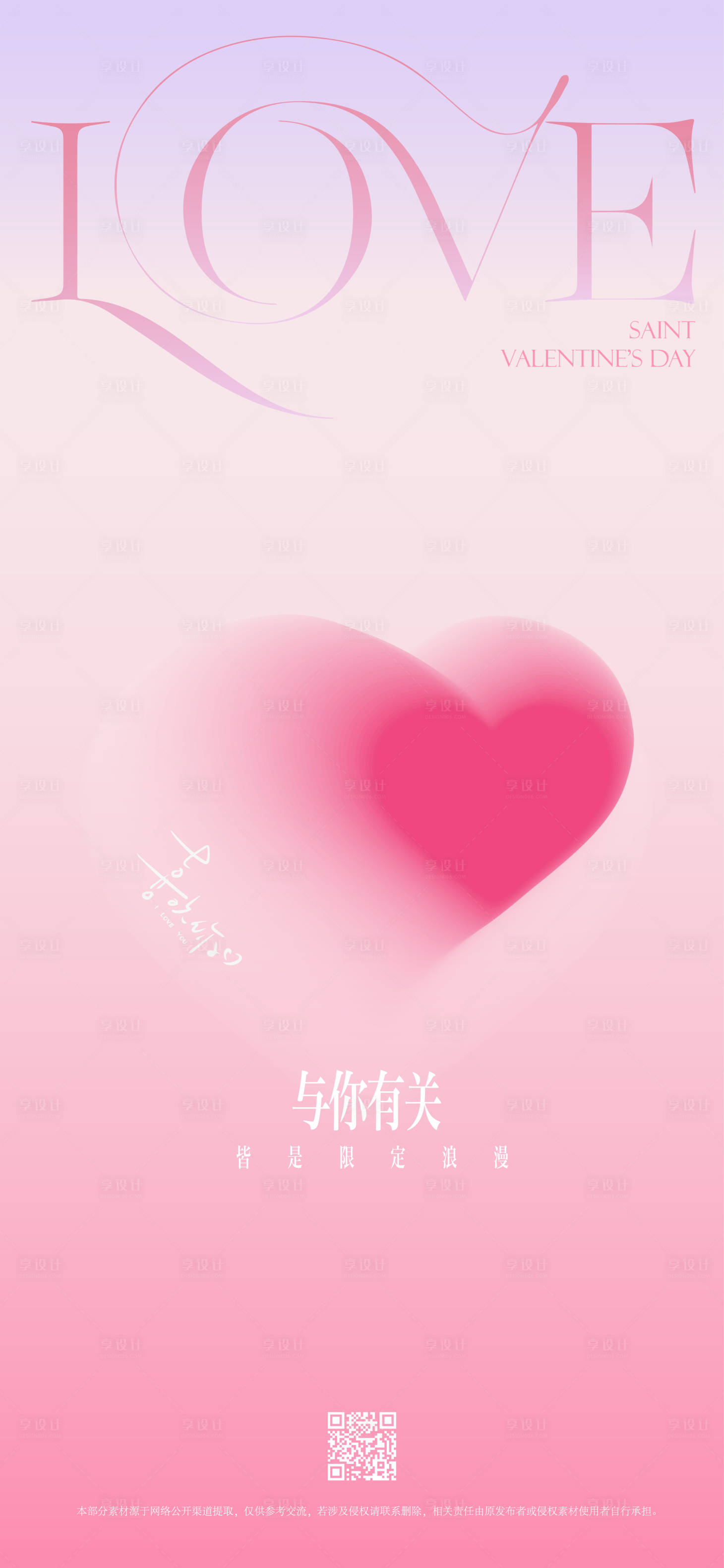 源文件下载【享设计】搜索编号：30030036831538384【520情人节海报】
