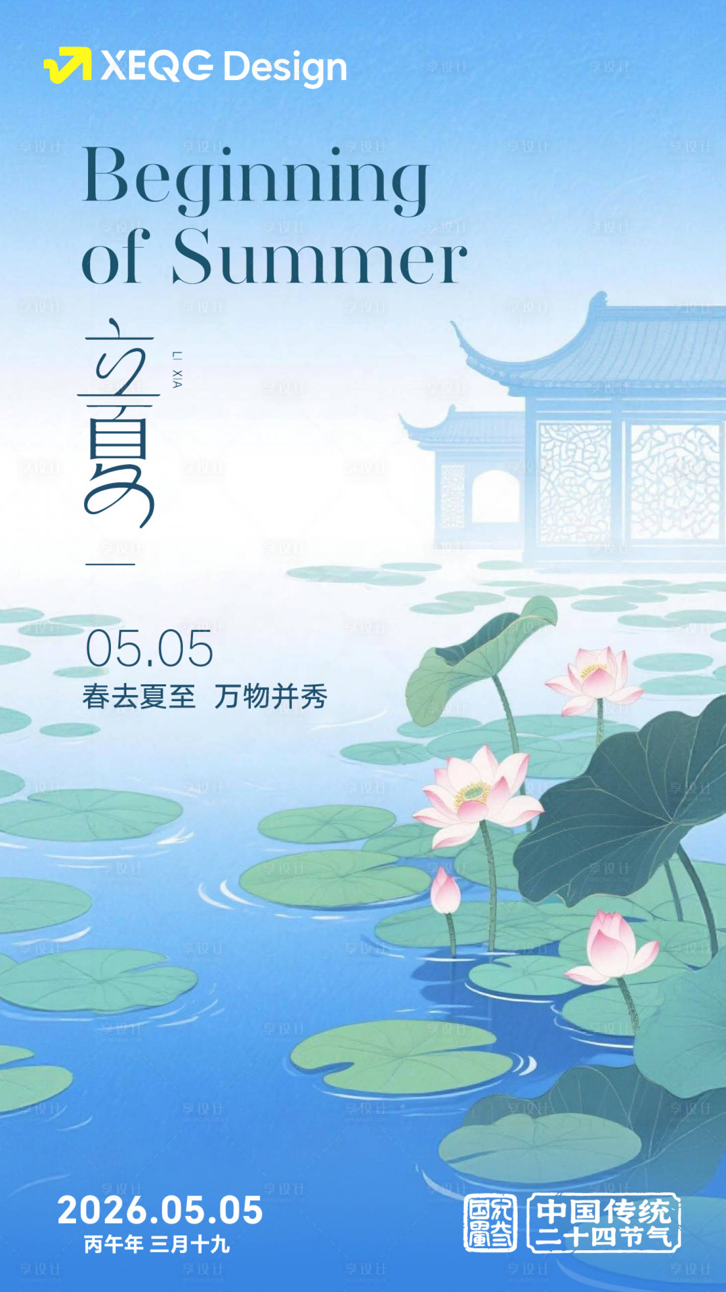 源文件下载【享设计】搜索编号：23890036662266253【立夏节气插画海报】