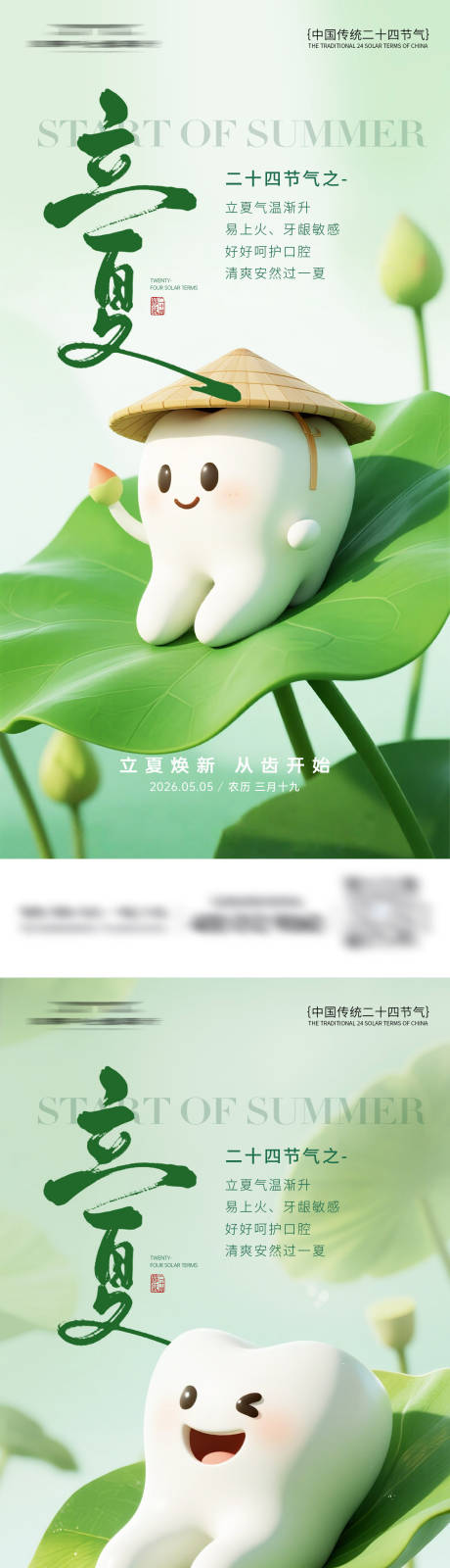 源文件下载【享设计】搜索编号：72460036661972540【口腔立夏节气系列海报】
