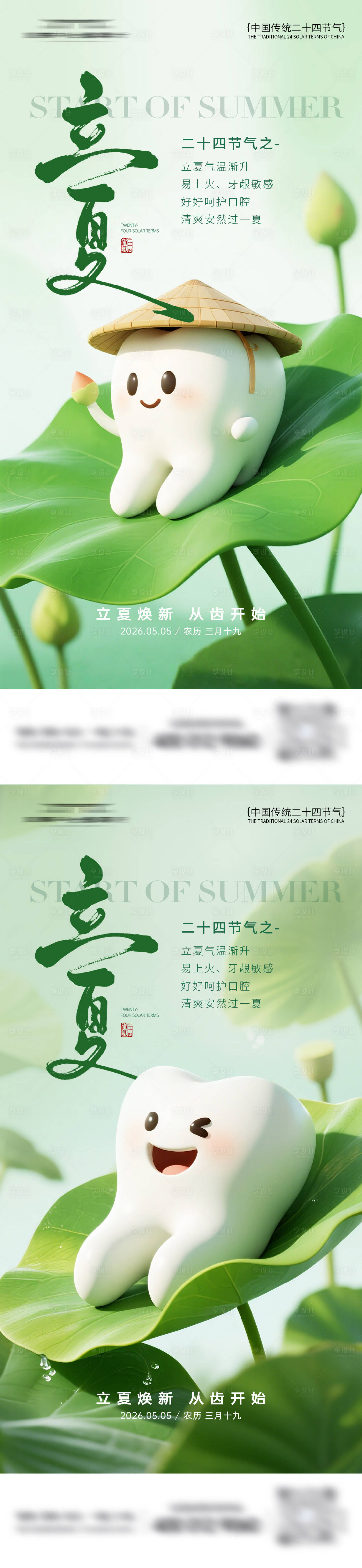 源文件下载【享设计】搜索编号：72460036661972540【口腔立夏节气系列海报】