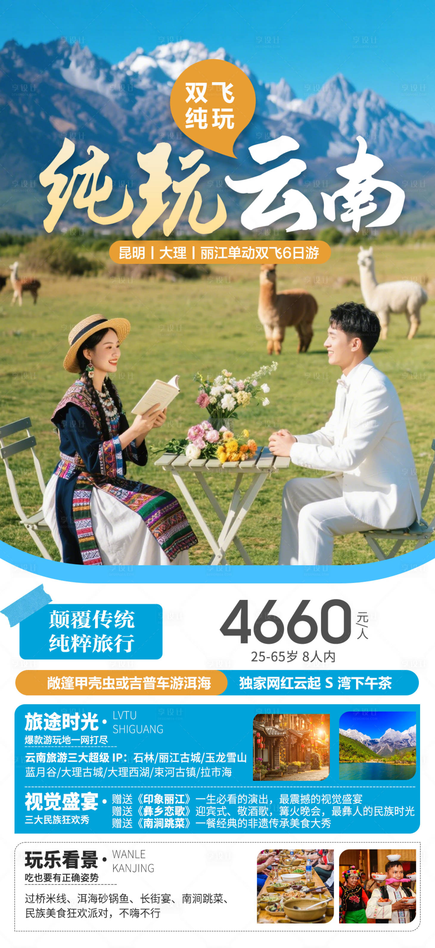 源文件下载【享设计】搜索编号：17160036694539728【云南旅游海报】