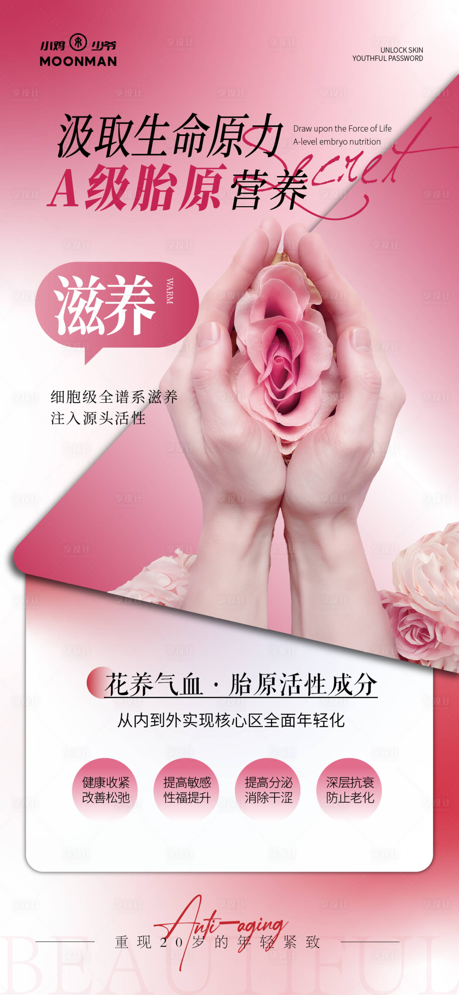 源文件下载【享设计】搜索编号：84290037005044458【私密抗衰】