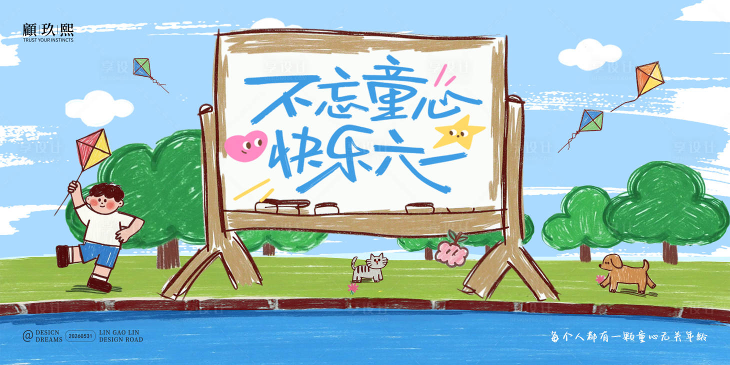 源文件下载【享设计】搜索编号：83160037115644538【儿童节卡通插画主画面】