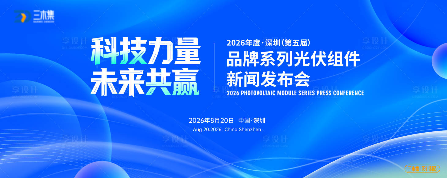 源文件下载【享设计】搜索编号：10850036837324356【光伏组件新闻发布会活动背景板】