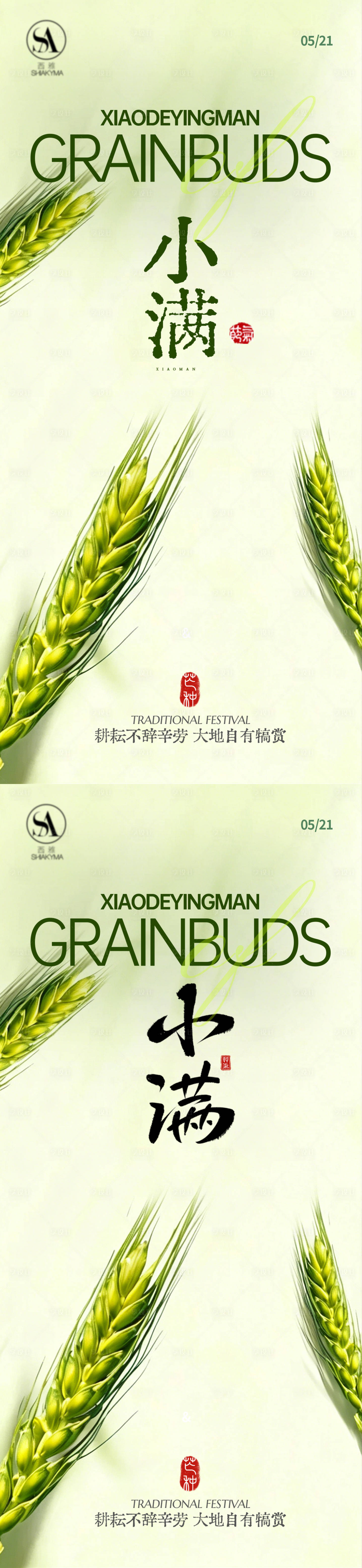 源文件下载【享设计】搜索编号：54280036727864046【小满节气海报】