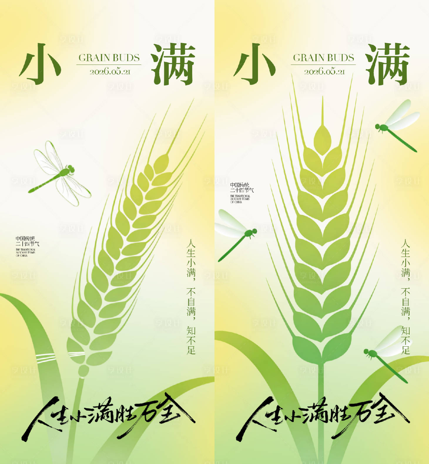源文件下载【享设计】搜索编号：73870036674177254【小满节气海报】