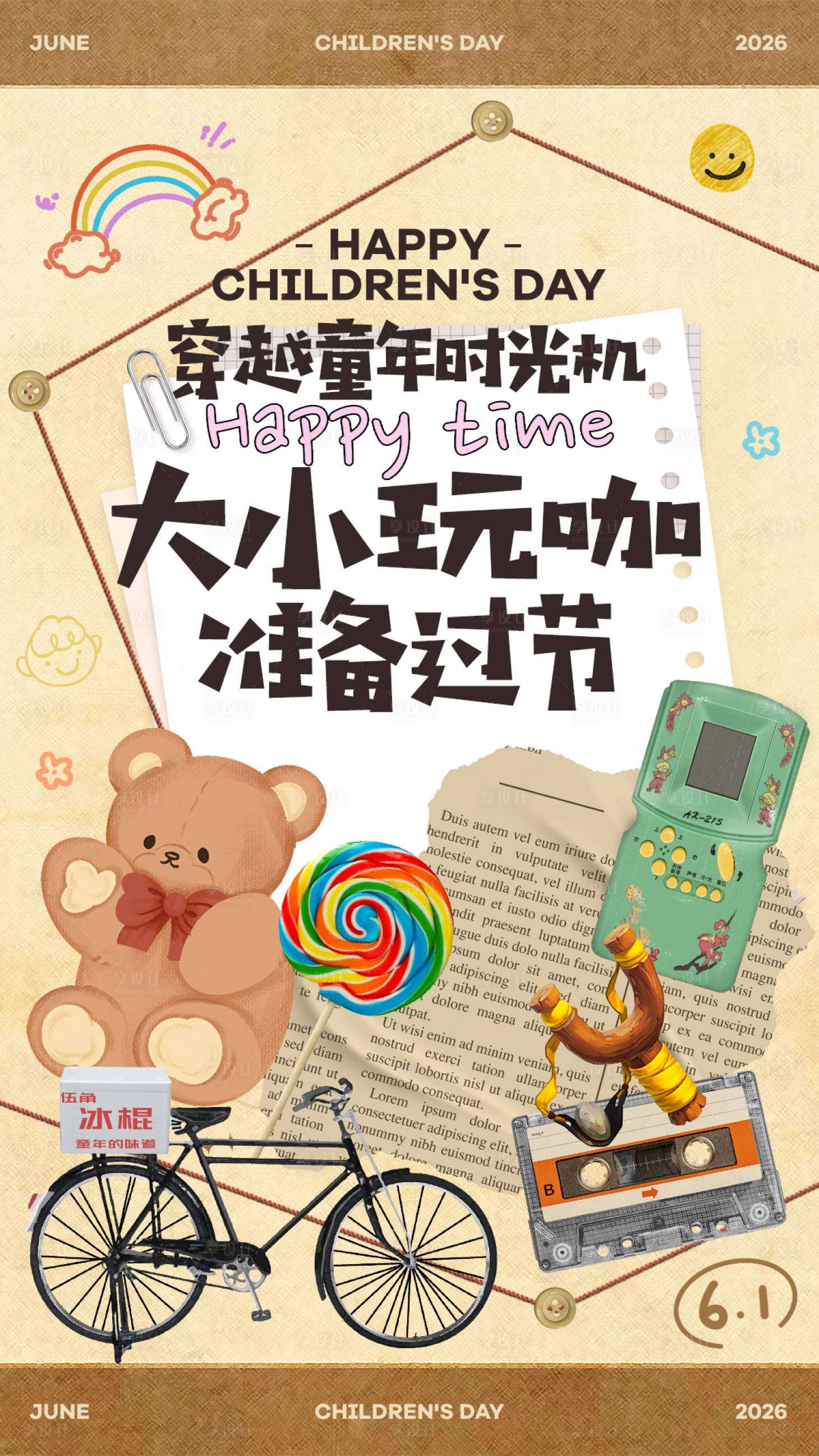 源文件下载【享设计】搜索编号：41640037011456227【儿童节复古主题海报】