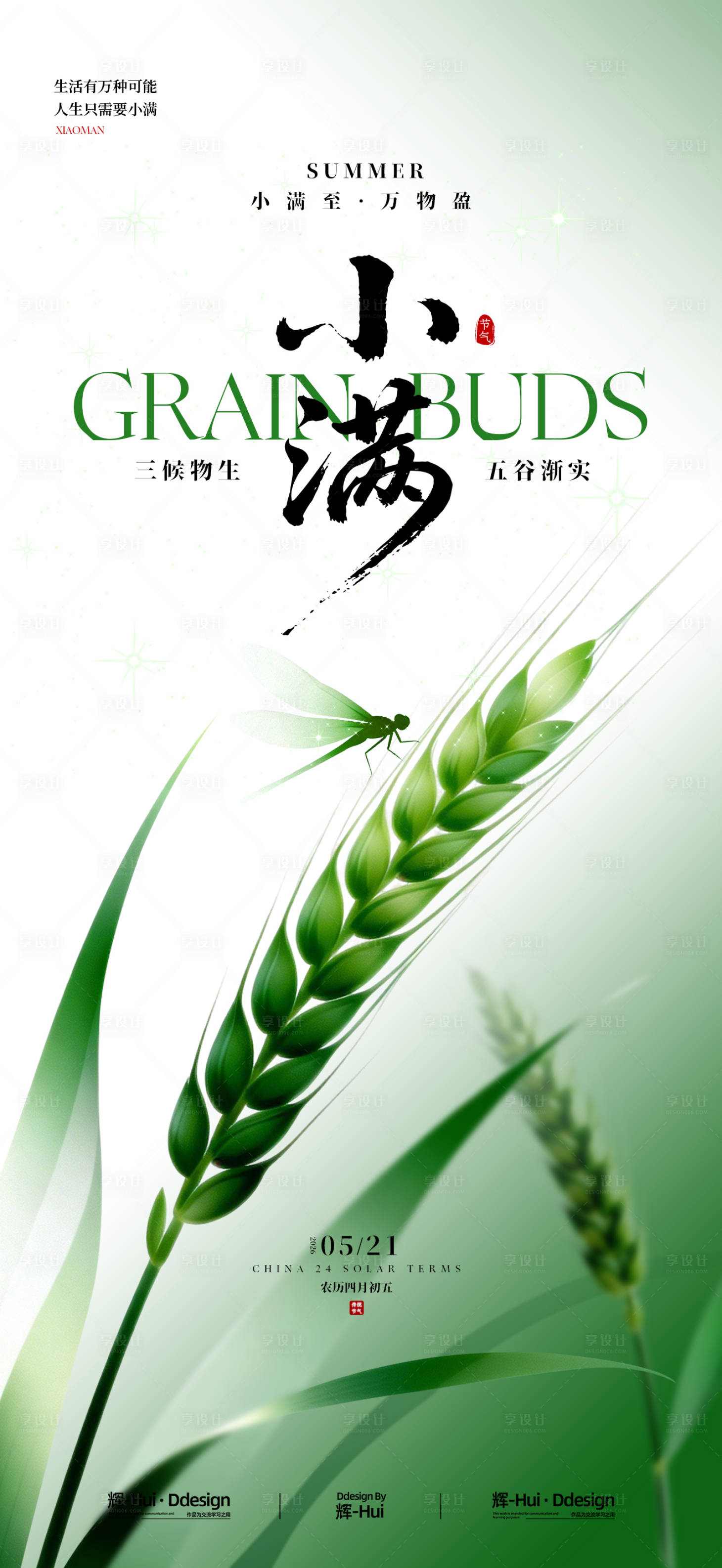 源文件下载【享设计】搜索编号：13070036669677660【小满意境海报】