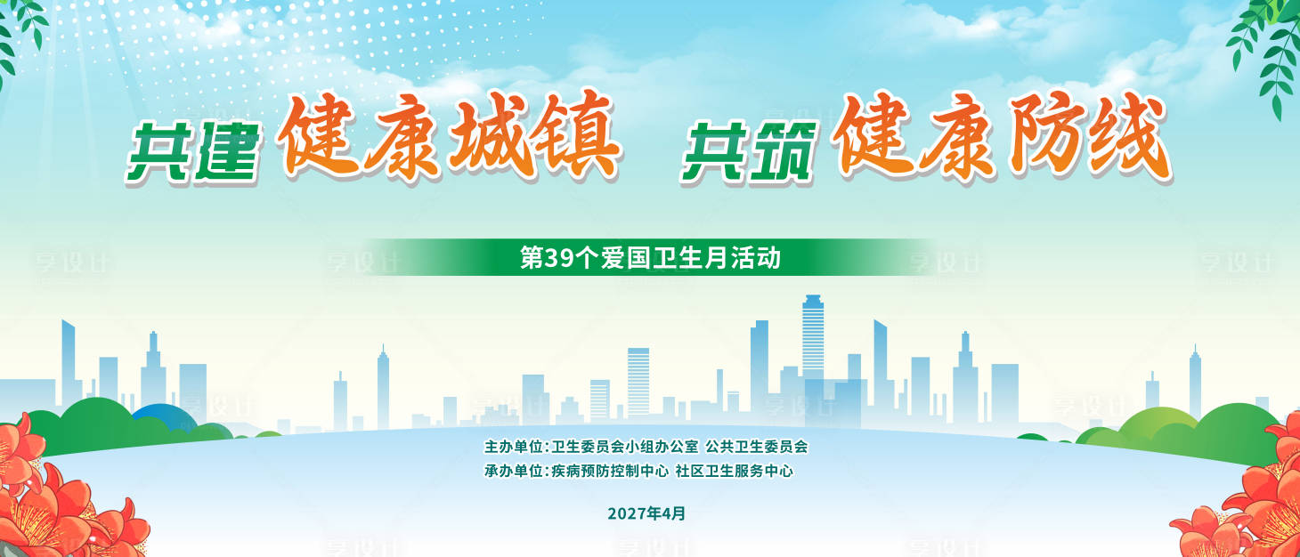 源文件下载【享设计】搜索编号：11340036716112998【爱国卫生月活动背景板】