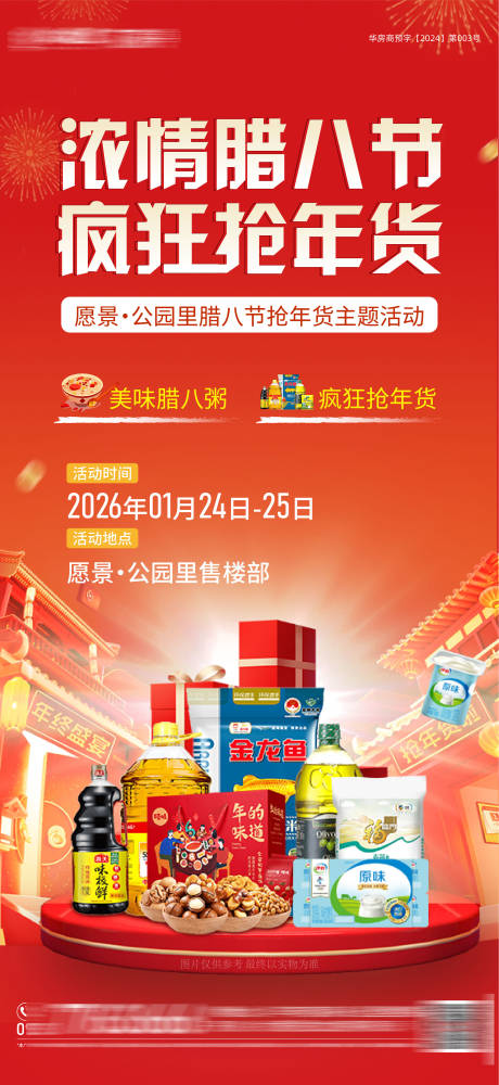 源文件下载【享设计】搜索编号：92530036667925107【房地产腊八节活动海报 】