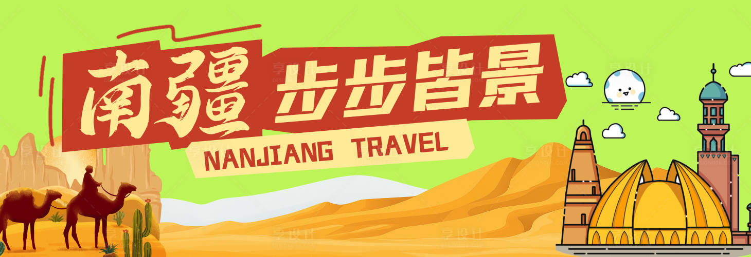 源文件下载【享设计】搜索编号：93650036821818383【旅游手拉旗】