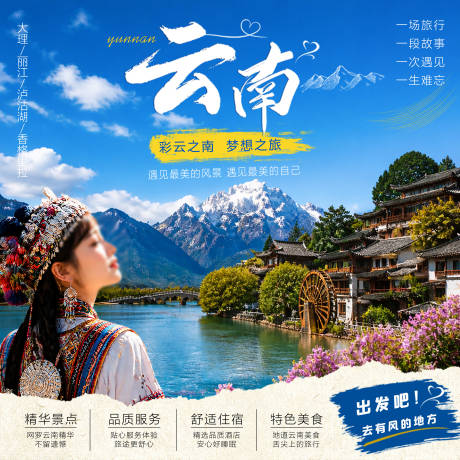 源文件下载【享设计】搜索编号：79590036658784512【云南旅游海报】