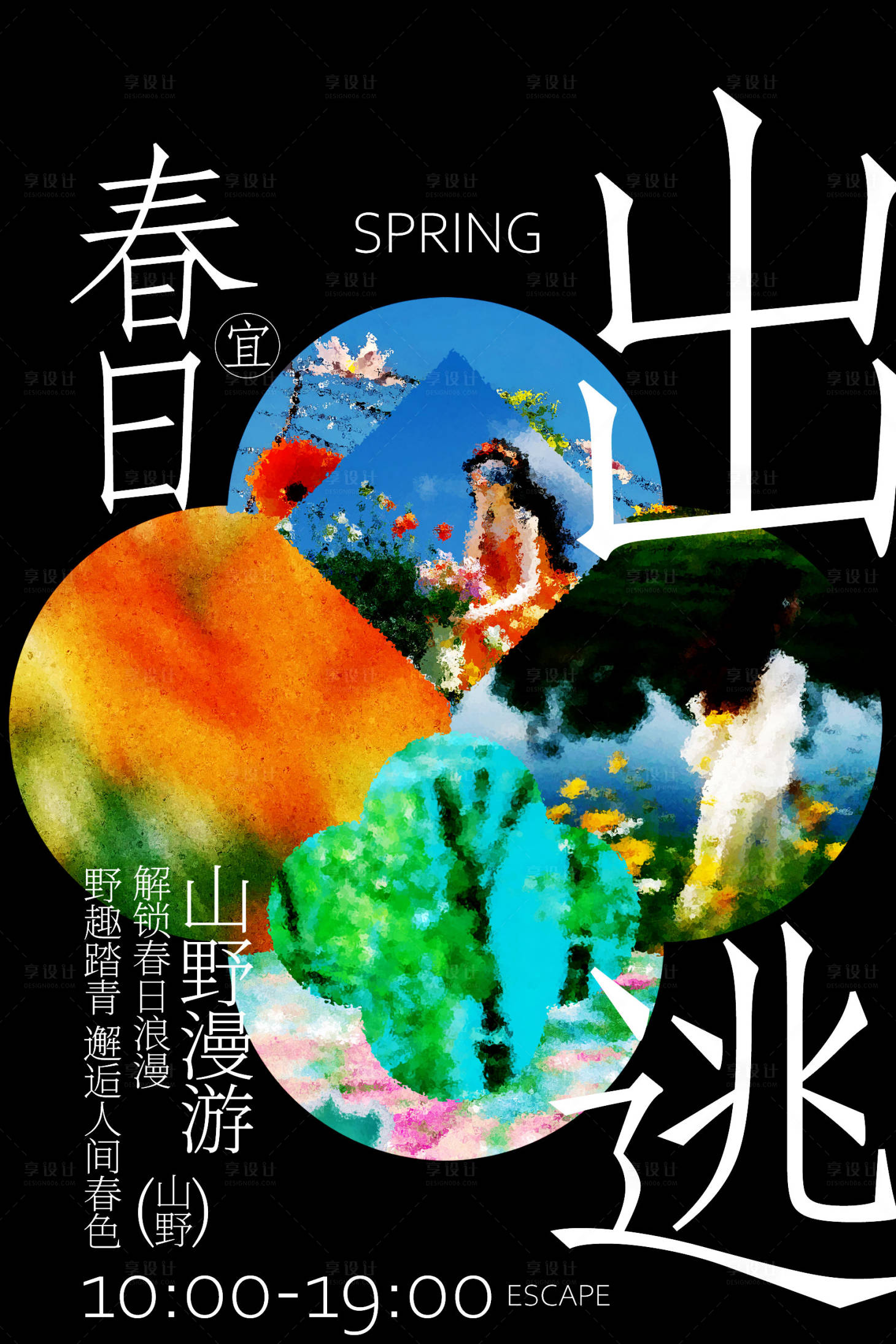 源文件下载【享设计】搜索编号：62090036749642101【春日出逃计划海报】