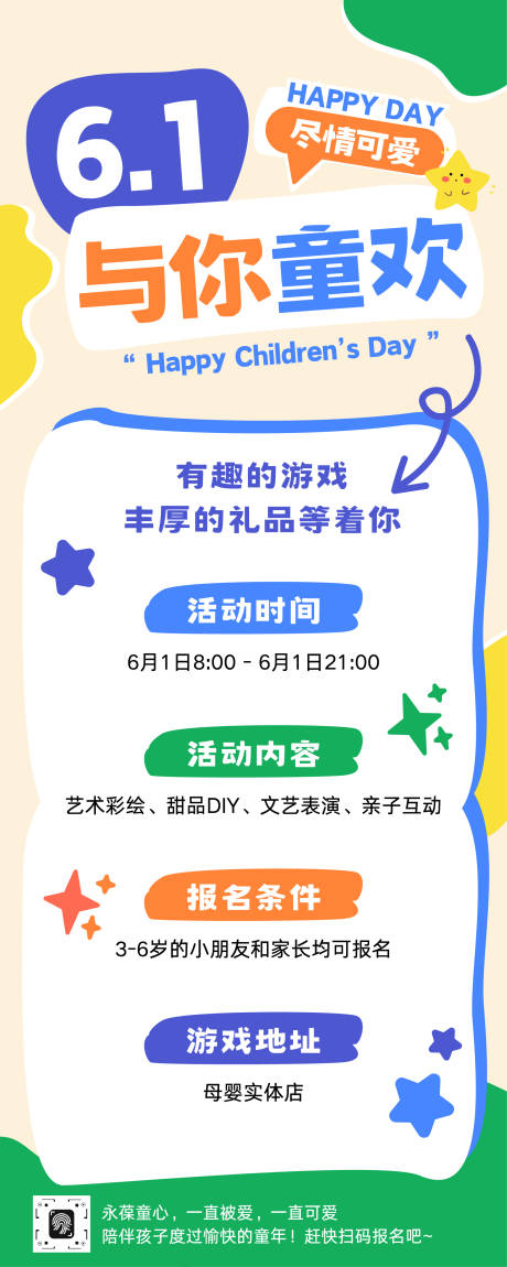源文件下载【享设计】搜索编号：39180037081914096【儿童节活动娱乐活动长图】