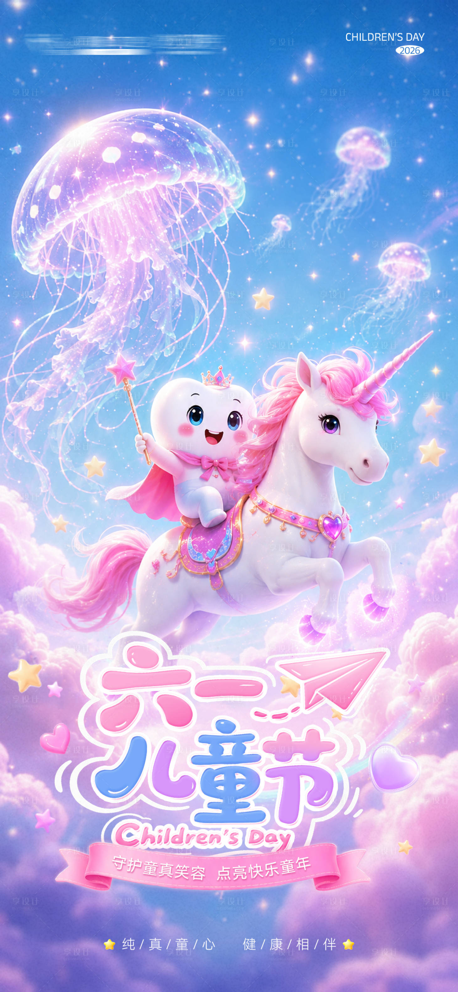 源文件下载【享设计】搜索编号：79430036725623644【口腔机构61儿童节海报】