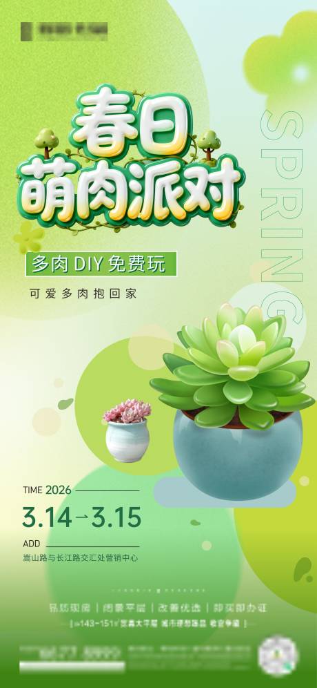 源文件下载【享设计】搜索编号：60380036724111220【多肉DIY活动海报】