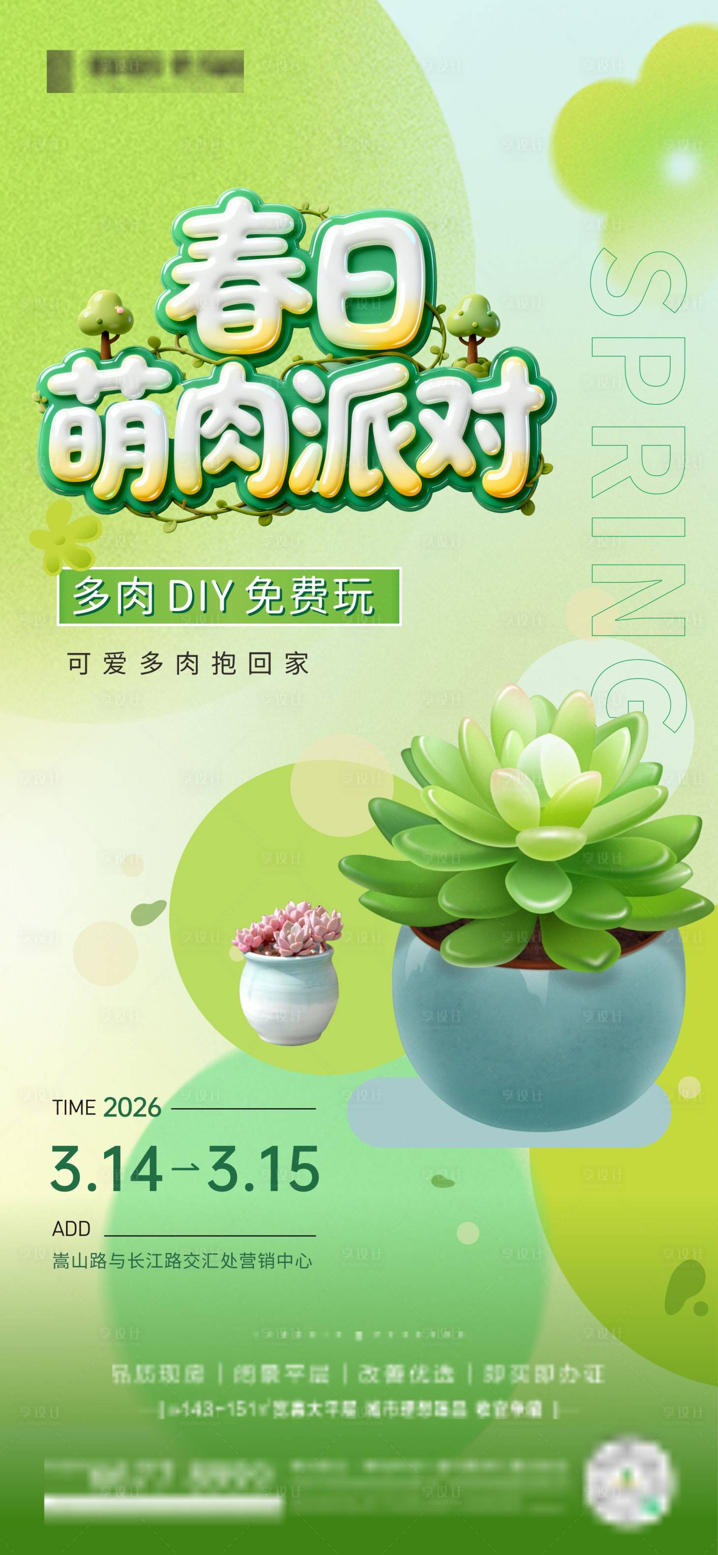 源文件下载【享设计】搜索编号：60380036724111220【多肉DIY活动海报】