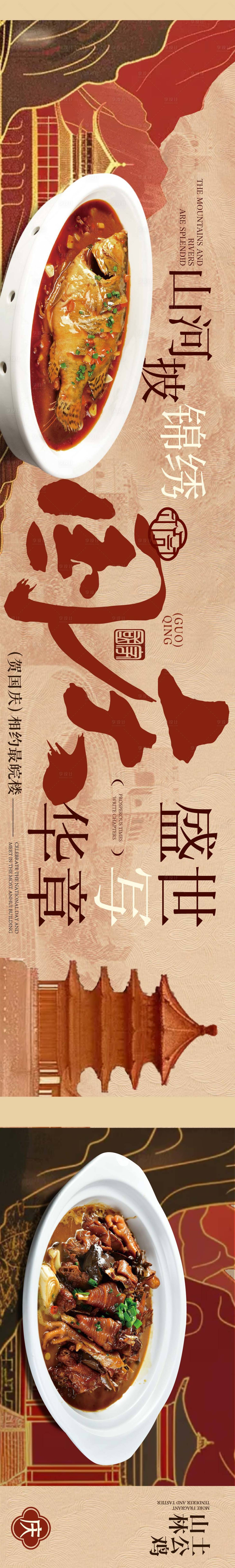 源文件下载【享设计】搜索编号：68340036874069860【国庆节餐饮土菜中式五连图设计】