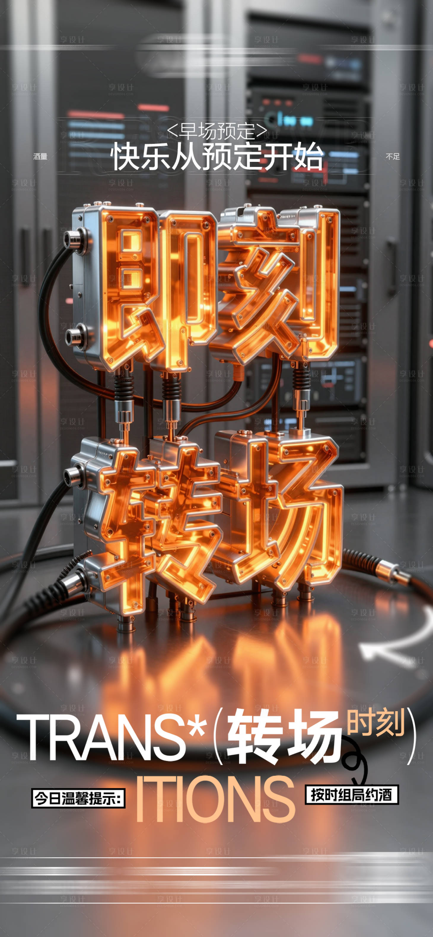 源文件下载【享设计】搜索编号：39880036769016711【酒吧日常玩乐转场预定邀约饮酒海报】