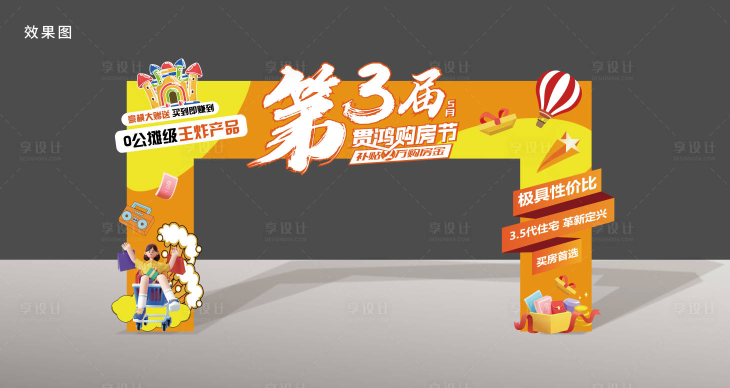 源文件下载【享设计】搜索编号：89770036687749636【地产购房节0公摊龙门】