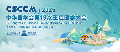 源文件下载【享设计】搜索编号：21960036893648220【长沙重症医学会议背景板】
