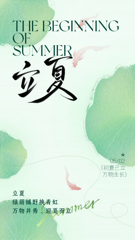 源文件下载【享设计】搜索编号：27280036659846618【立夏节气海报】