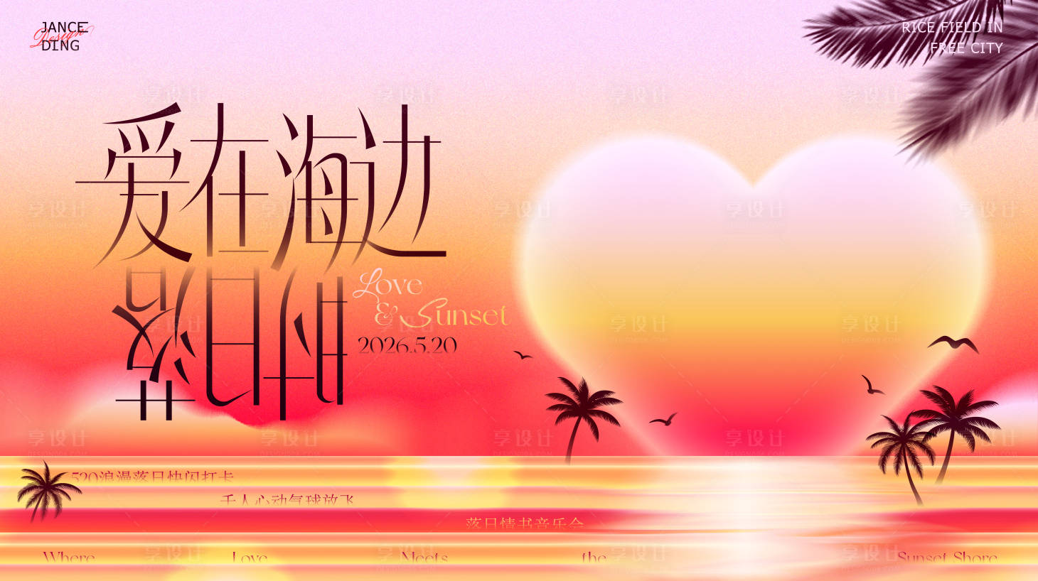 源文件下载【享设计】搜索编号：59500036694651345【复古落日海边520情人节kv】
