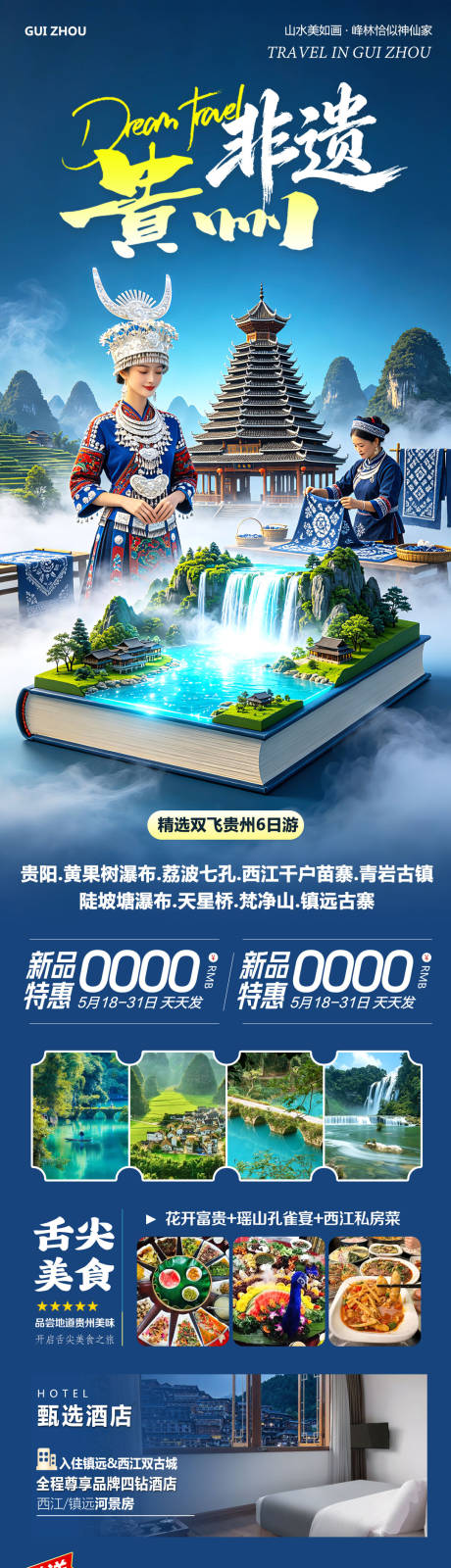 源文件下载【享设计】搜索编号：97750036779004855【贵州黄果树千户苗寨非遗旅游海报】