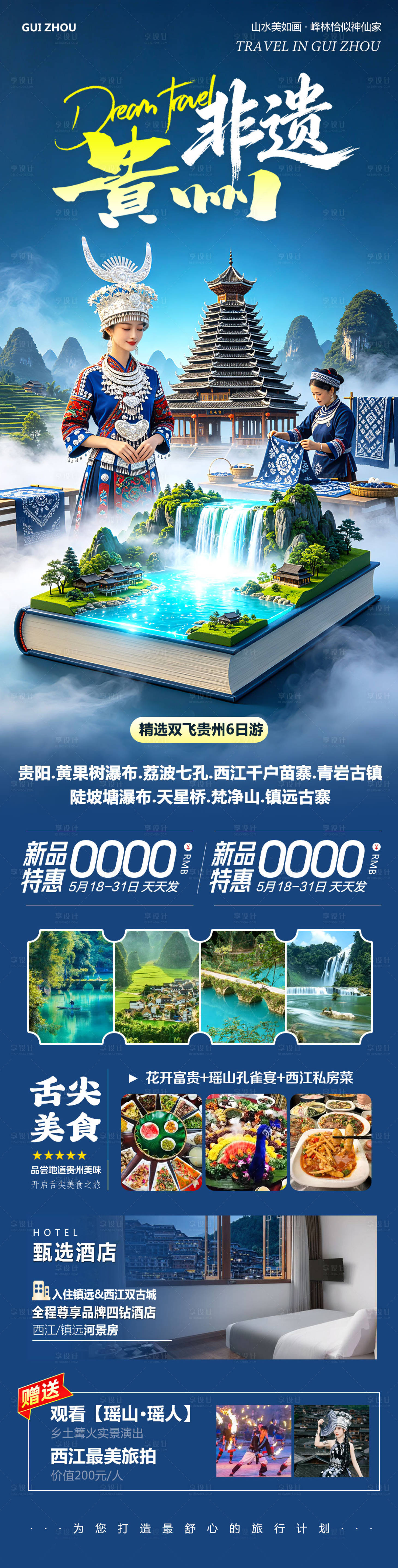 源文件下载【享设计】搜索编号：97750036779004855【贵州黄果树千户苗寨非遗旅游海报】