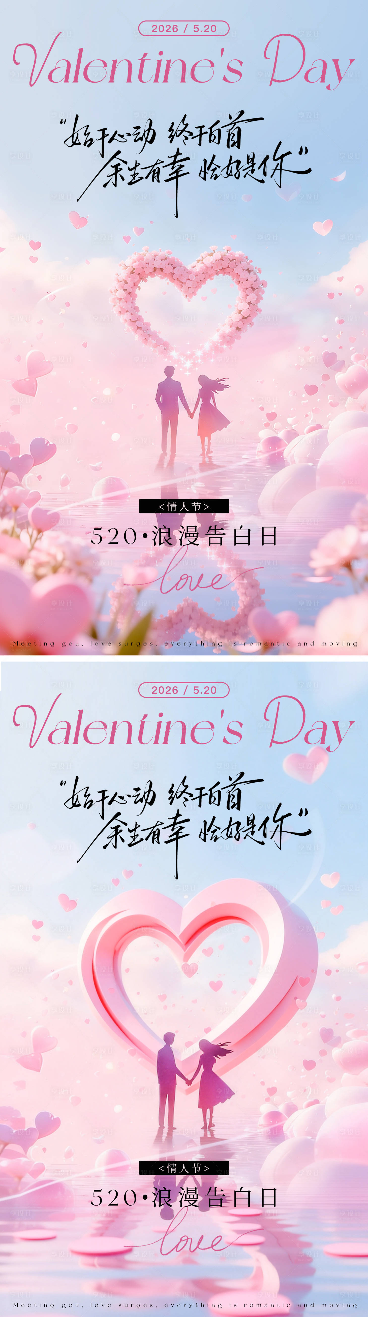 源文件下载【享设计】搜索编号：63310036733878373【520情人节浪漫牵手海报】