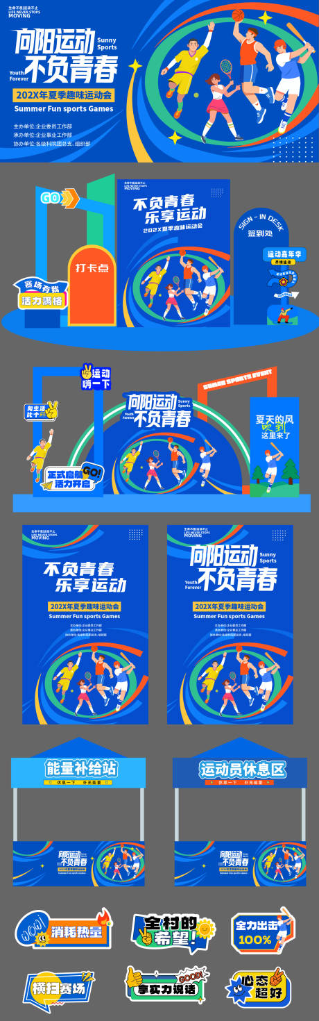 源文件下载【享设计】搜索编号：68190036939905759【夏季运动会设计】