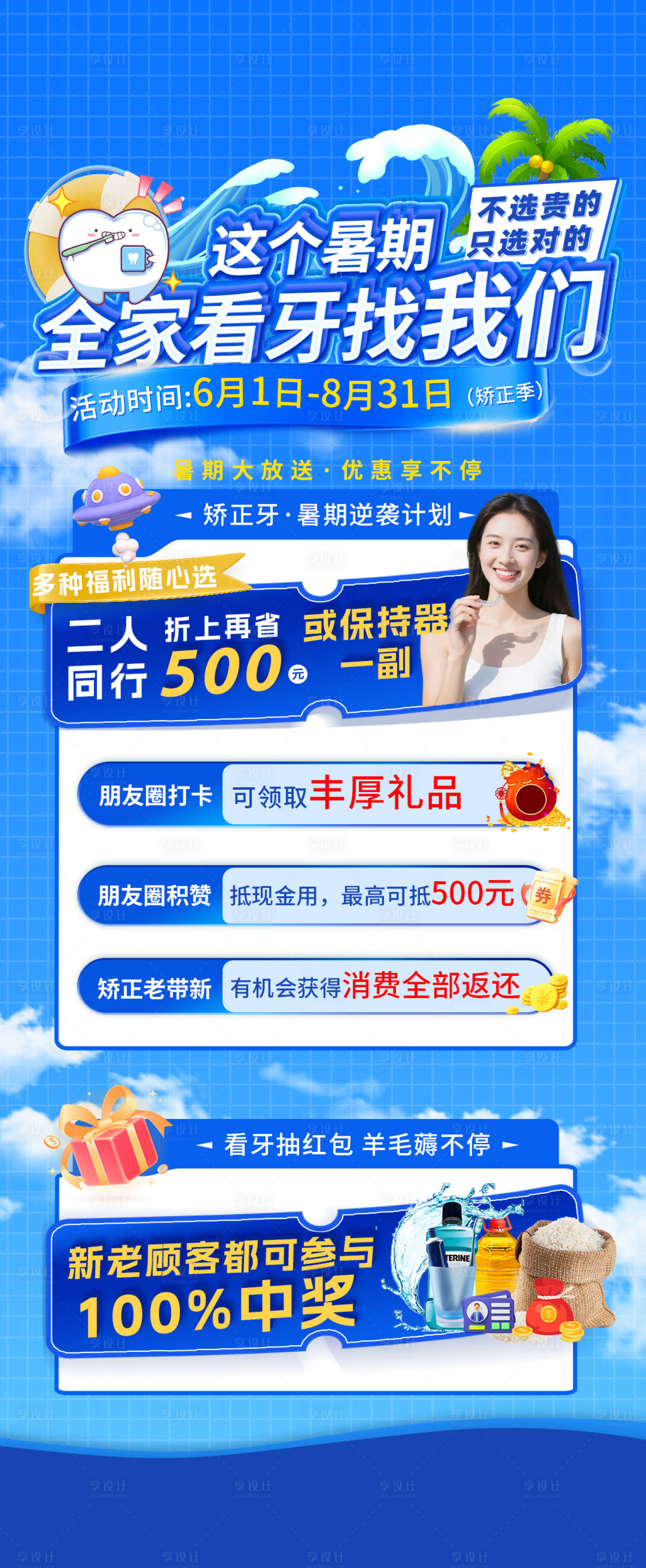 源文件下载【享设计】搜索编号：28450036760302513【暑期口腔活动钜惠朋友圈h5海报】