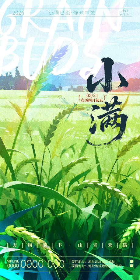 源文件下载【享设计】搜索编号：73770036713703738【小满节气海报】