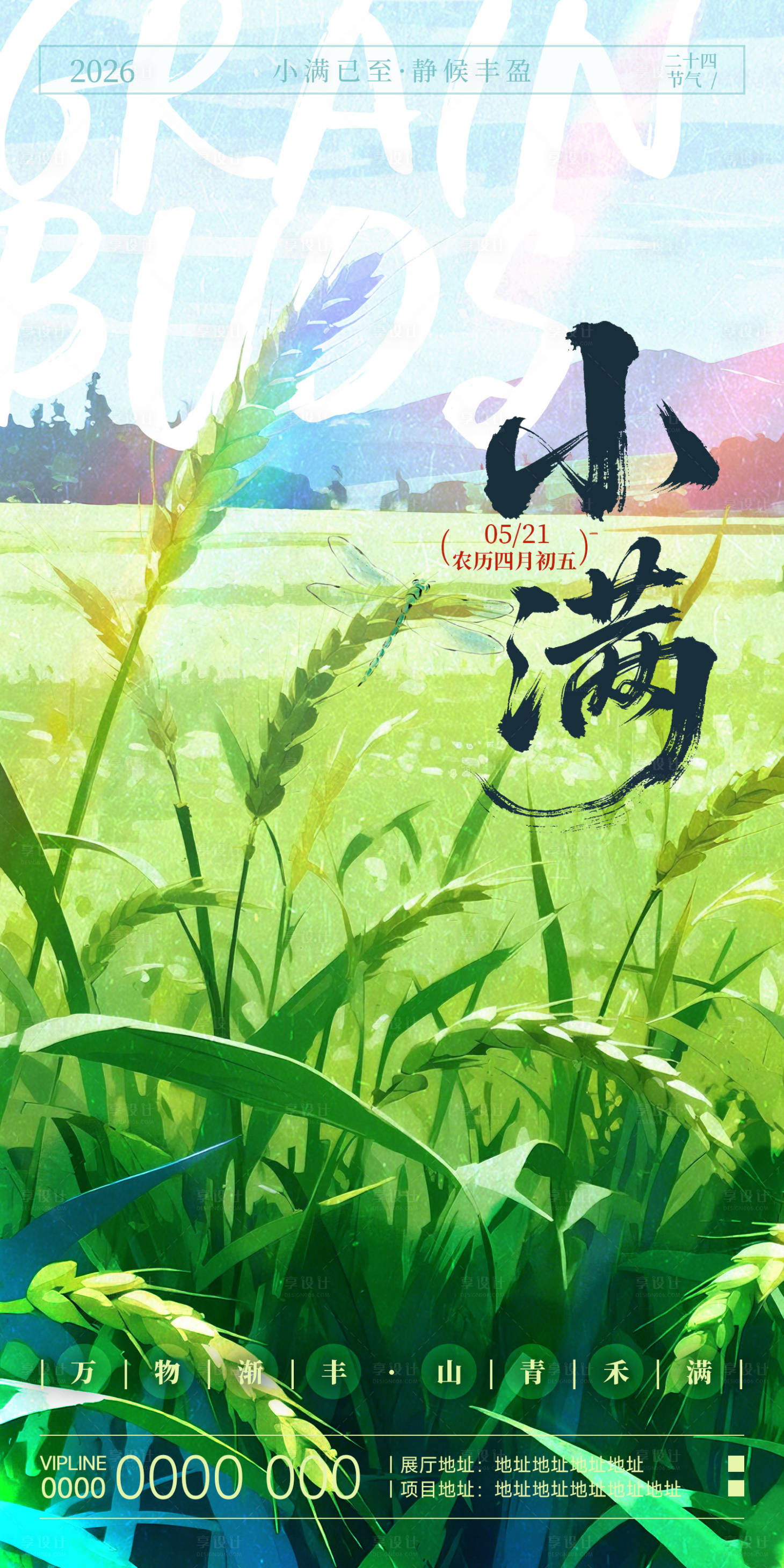 源文件下载【享设计】搜索编号：73770036713703738【小满节气海报】
