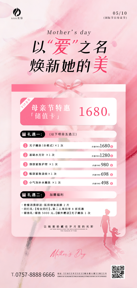 源文件下载【享设计】搜索编号：34520036715962950【母亲节医美储值活动海报】