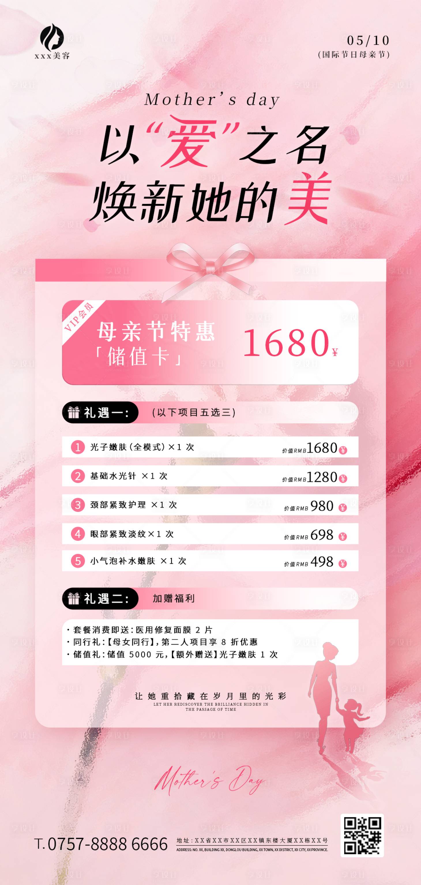 源文件下载【享设计】搜索编号：34520036715962950【母亲节医美储值活动海报】