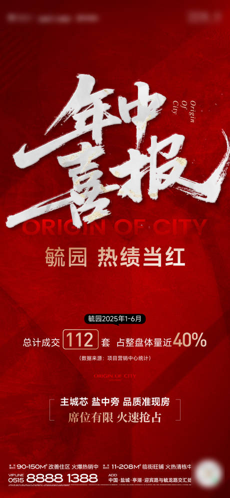 源文件下载【享设计】搜索编号：42660036673966870【地产热销喜报宣传海报】