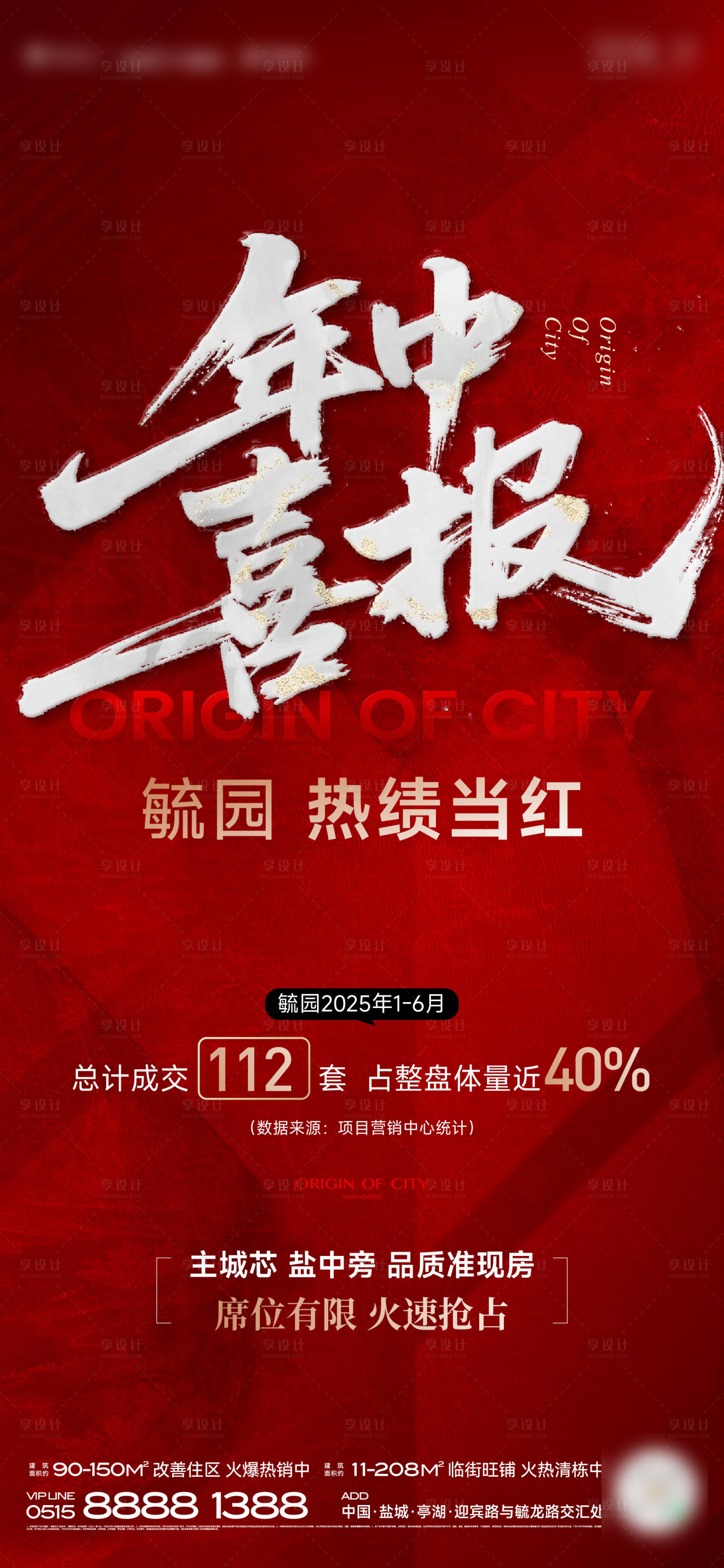 源文件下载【享设计】搜索编号：42660036673966870【地产热销喜报宣传海报】