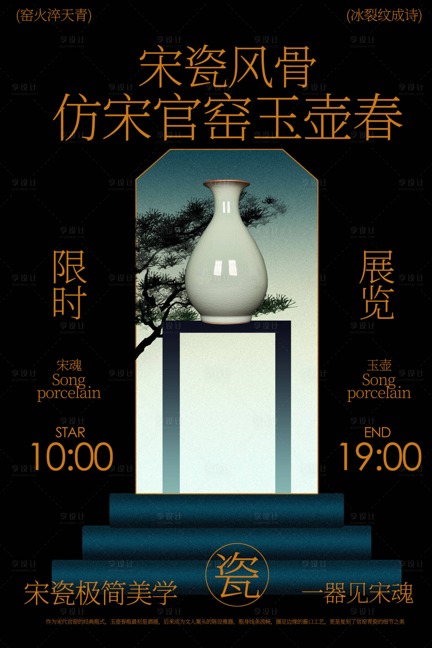 源文件下载【享设计】搜索编号：23480036835665936【仿宋官窑玉壶春瓶展览海报】