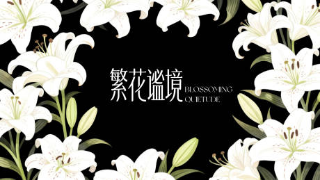 源文件下载【享设计】搜索编号：63970036892326787【繁花谧境KV百合花海主题氛围感展板】