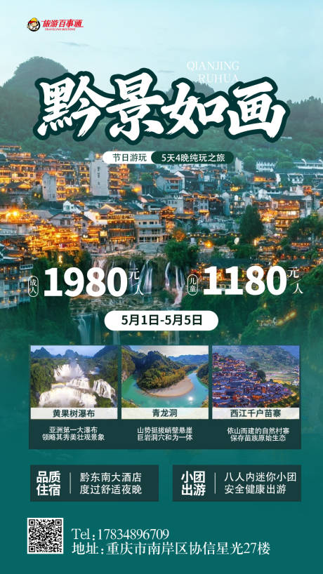 源文件下载【享设计】搜索编号：67840036676557982【贵州旅游海报】