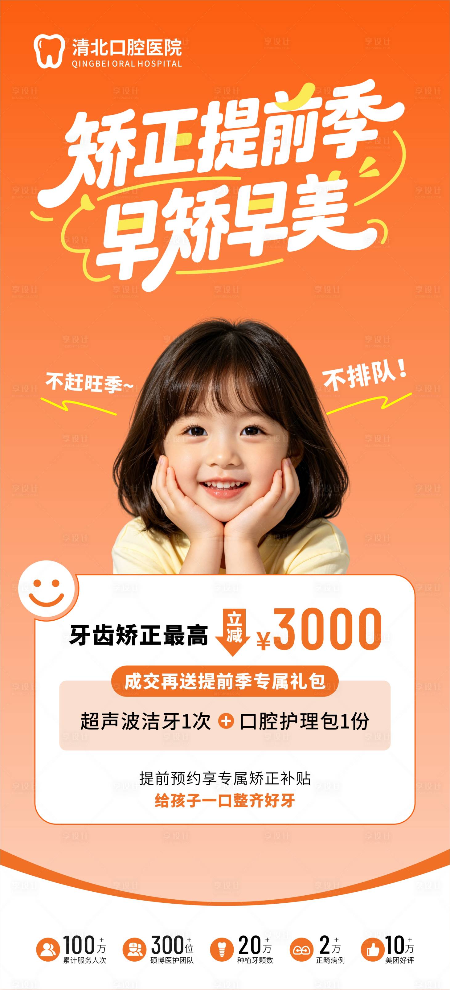 源文件下载【享设计】搜索编号：59520036716224033【儿童早矫提前季口腔活动海报】