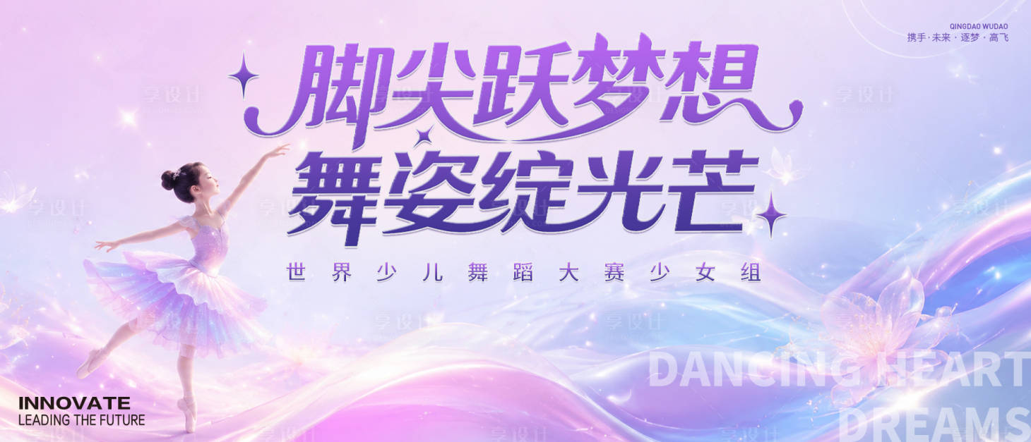 源文件下载【享设计】搜索编号：74250037070918809【舞蹈大赛主视觉主k】