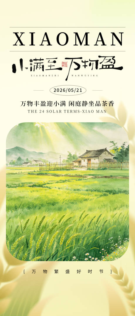 源文件下载【享设计】搜索编号：14010036831204157【小满节气海报】