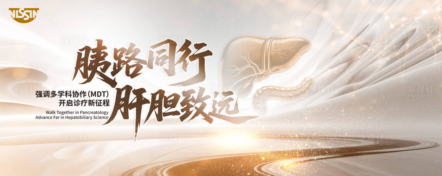 源文件下载【享设计】搜索编号：17220036804128743【肝胆胰同行论坛KV】
