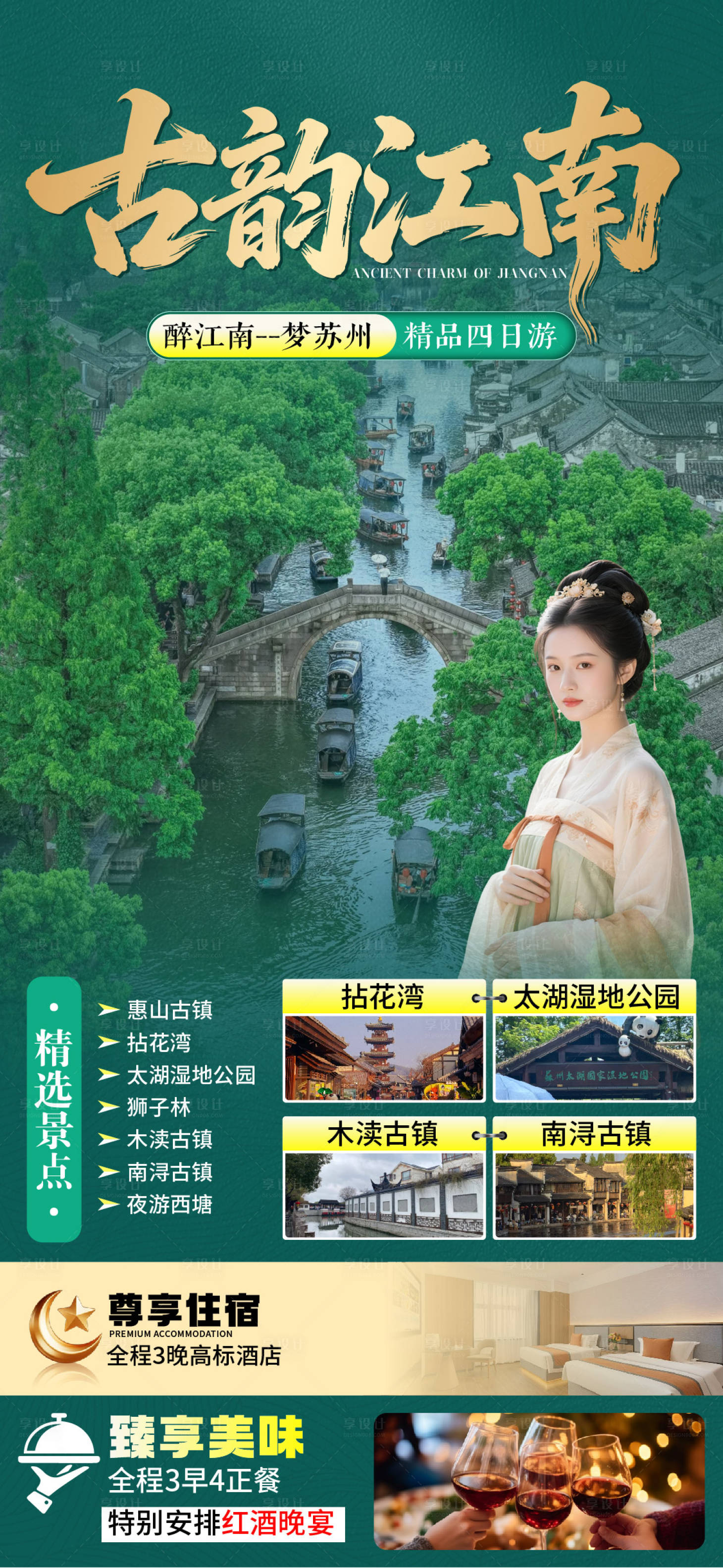 源文件下载【享设计】搜索编号：61910036738584388【江南旅游海报】