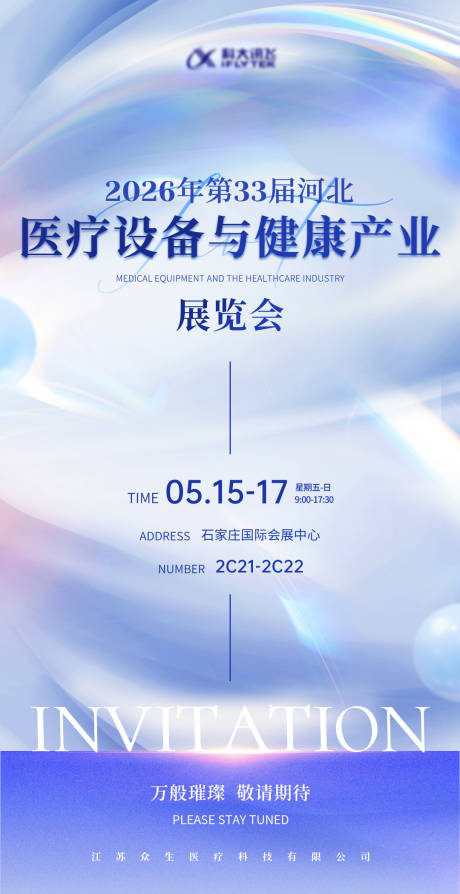 源文件下载【享设计】搜索编号：21590036868474826【医疗器科技展会博览会医博会邀请函海报】